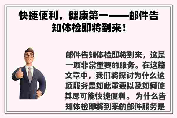 快捷便利，健康第一——邮件告知体检即将到来！